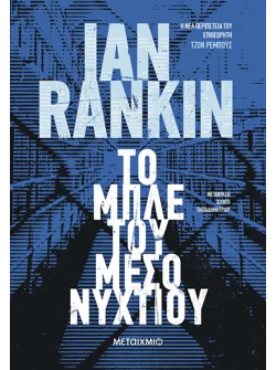 Το μπλε του μεσονυχτίου (ebook/ePub)