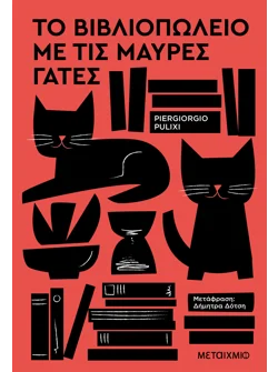 Το βιβλιοπωλείο με τις μαύρες γάτες (ebook/ePub)