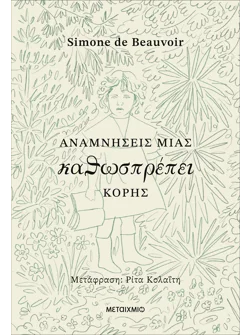 Αναμνήσεις μιας καθωσπρέπει κόρης (ebook/ePub)