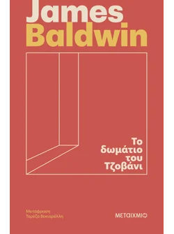 Το δωμάτιο του Τζοβάνι (ebook/ePub)