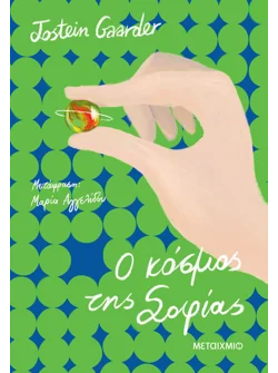 Ο κόσμος της Σοφίας (ebook/ePub)