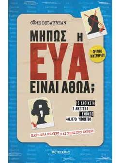 Μήπως η Εύα είναι αθώα;
