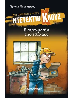 Μια υπόθεση για τον ντετέκτιβ Κλουζ 1: Η συνωμοσία της τσίχλας (audiobook)