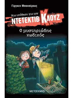 Μια υπόθεση για τον ντετέκτιβ Κλουζ 34: Ο μυστηριώδης κωδικός (audiobook)