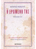 Η ερωμένη της (ebook/ePub)