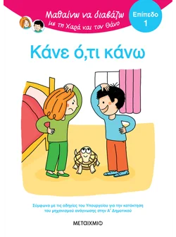 Μαθαίνω να διαβάζω με τη Χαρά και τον Θάνο: Κάνε ό,τι κάνω! - ΕΠΙΠΕΔΟ 1