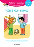 Μαθαίνω να διαβάζω με τη Χαρά και τον Θάνο: Κάνε ό,τι κάνω! - ΕΠΙΠΕΔΟ 1
