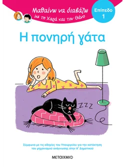 Μαθαίνω να διαβάζω με τη Χαρά και τον Θάνο: Η πονηρή γάτα - ΕΠΙΠΕΔΟ 1