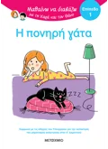 Μαθαίνω να διαβάζω με τη Χαρά και τον Θάνο: Η πονηρή γάτα - ΕΠΙΠΕΔΟ 1