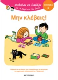 Μαθαίνω να διαβάζω με τη Χαρά και τον Θάνο: Μην κλέβεις! - ΕΠΙΠΕΔΟ 2