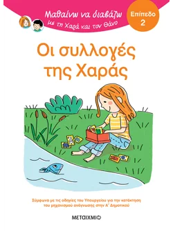 Μαθαίνω να διαβάζω με τη Χαρά και τον Θάνο: Οι συλλογές της Χαράς - ΕΠΙΠΕΔΟ 2