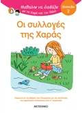 Μαθαίνω να διαβάζω με τη Χαρά και τον Θάνο: Οι συλλογές της Χαράς - ΕΠΙΠΕΔΟ 2