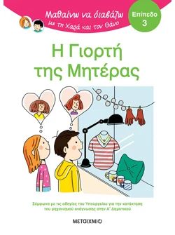 Μαθαίνω να διαβάζω με τη Χαρά και τον Θάνο: Η γιορτή της μητέρας - ΕΠΙΠΕΔΟ 3