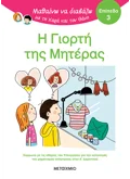 Μαθαίνω να διαβάζω με τη Χαρά και τον Θάνο: Η γιορτή της μητέρας - ΕΠΙΠΕΔΟ 3