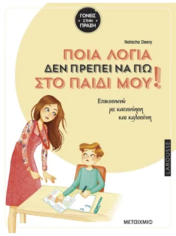 Ποια λόγια δεν πρέπει να πω στο παιδί μου