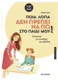 Ποια λόγια δεν πρέπει να πω στο παιδί μου