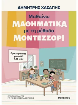 Μαθαίνω μαθηματικά με τη μέθοδο Μοντεσσόρι