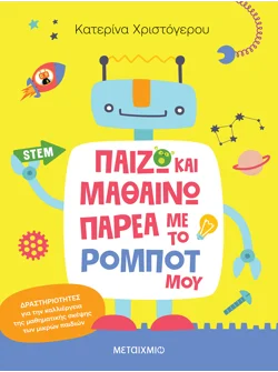 Παίζω και μαθαίνω παρέα με το ρομπότ μου