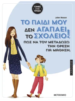Tο παιδί μου δεν αγαπάει το σχολείο