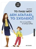 Tο παιδί μου δεν αγαπάει το σχολείο