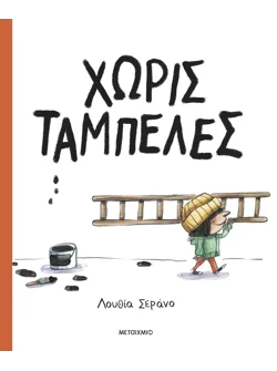 Χωρίς ταμπέλες
