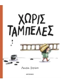 Χωρίς ταμπέλες