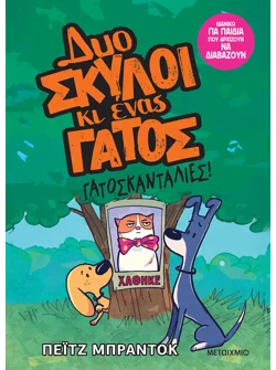 Δυο σκύλοι κι ένας γάτος 5: Γατοσκανταλιές
