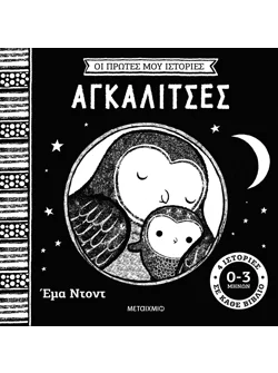 Οι πρώτες μου ιστορίες: Αγκαλίτσες