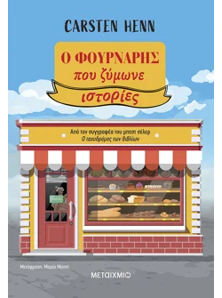 Ο φούρναρης που ζύμωνε ιστορίες