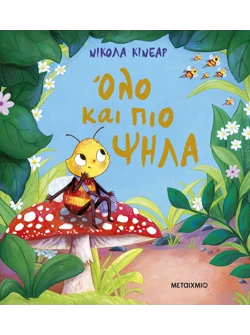 Όλο και πιο ψηλά