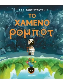 Το χαμένο ρομπότ