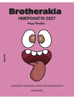 Brotherakia Ημερολόγιο - Ατζέντα 2027