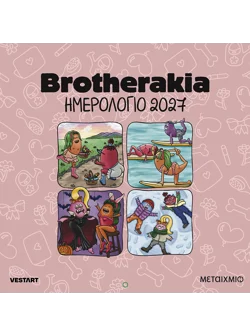 Brotherakia - Ημερολόγιο τοίχου 2027