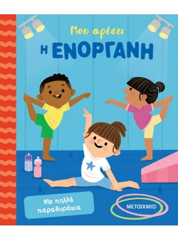 Μου αρέσει η ενόργανη