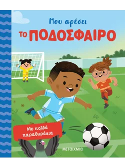 Μου αρέσει το ποδόσφαιρο