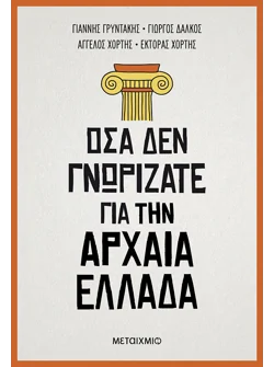 Όσα δεν γνωρίζατε για την Αρχαία Ελλάδα (audiobook)