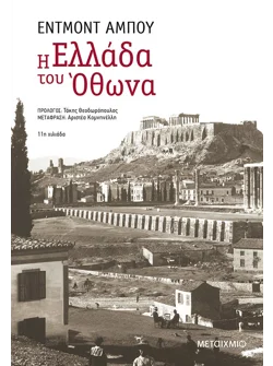 Η Ελλάδα του Όθωνα (audiobook)