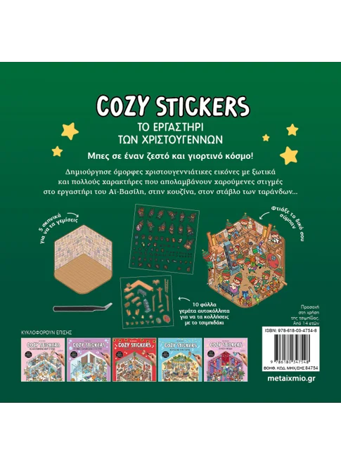 Cozy Stickers: Το εργαστήρι των Χριστουγέννων