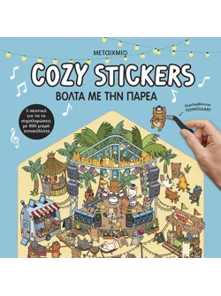 Cozy Stickers: Βόλτα με την παρέα