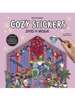 Cozy Stickers: Ζήτω η μόδα!