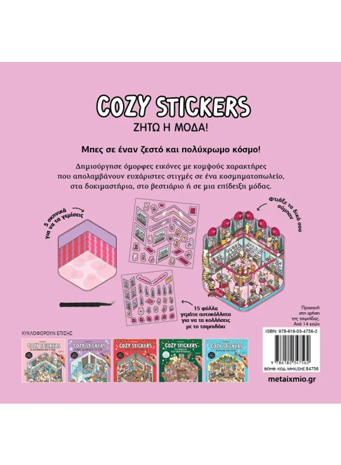 Cozy Stickers: Ζήτω η μόδα!