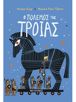 Ο πόλεμος της Τροίας