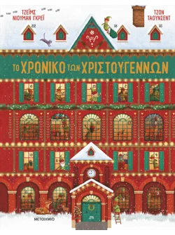 Το χρονικό των Χριστουγέννων