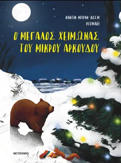 Ο μεγάλος χειμώνας του μικρού αρκούδου