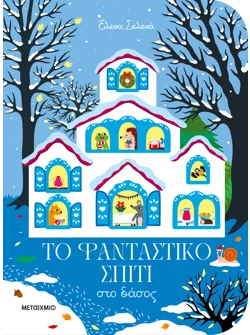 Το φανταστικό σπίτι στο δάσος