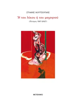Ή του λύκου ή του μαχαιριού