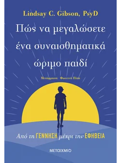 Πώς να μεγαλώσετε ένα συναισθηματικά ώριμο παιδί