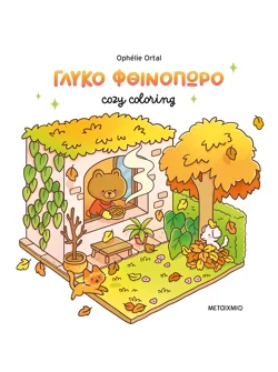 Cozy coloring: Γλυκό φθινόπωρο