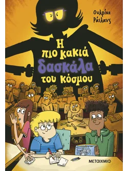 Η πιο κακιά δασκάλα του κόσμου