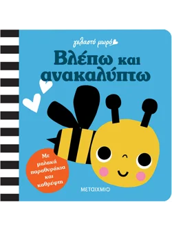 Γελαστό μωρό: Βλέπω και ανακαλύπτω